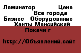 Ламинатор FY-1350 › Цена ­ 175 000 - Все города Бизнес » Оборудование   . Ханты-Мансийский,Покачи г.